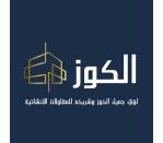 شركة لؤي جميل الكوز وشريكه للمقاولات الإنشائية 